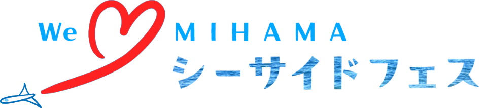 美浜町町制施行70周年記念イベント「We ♡ MIHAMA シーサイドフェス」